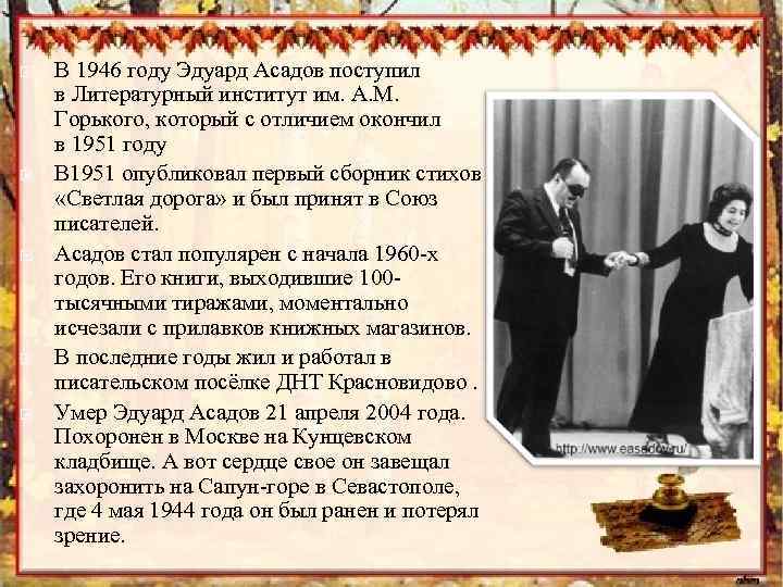  В 1946 году Эдуард Асадов поступил в Литературный институт им. А. М. Горького,