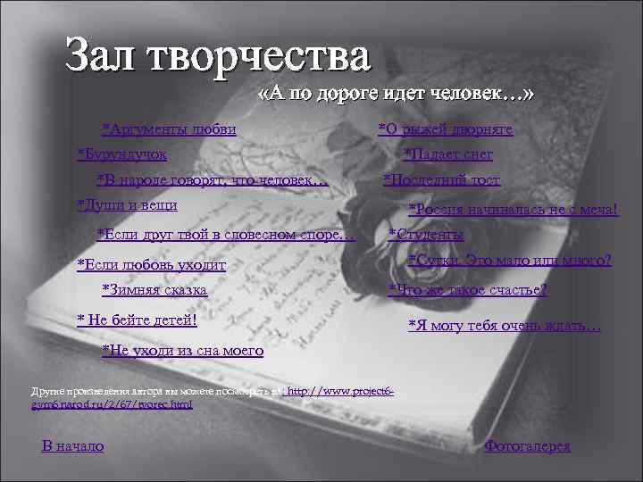 Зал творчества «А по дороге идет человек…» *Аргументы любви *О рыжей дворняге *Бурундучок *В