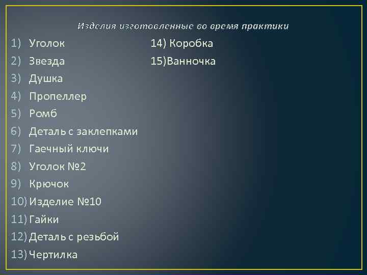 Изделия изготовленные во время практики 1) Уголок 14) Коробка 2) Звезда 15)Ванночка 3) Душка