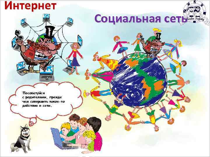 Интернет Посоветуйся ПОМНИ: Избегай в интернете Незнакомец общения с и с родителями, прежде Всё,