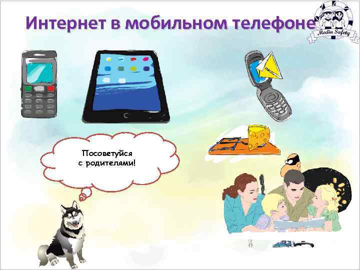 Интернет в мобильном телефоне Что Посоветуйся СМС Еслиобщего между ты получил Будь осторожен, телефоном