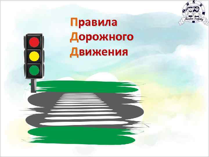 Правила Дорожного Движения 