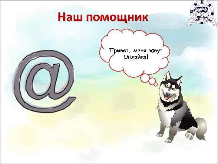 Наш помощник Привет, меня зовут Онлайка! 