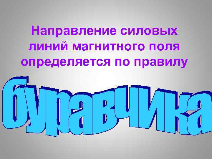 Направление силовых линий магнитного поля определяется по правилу 