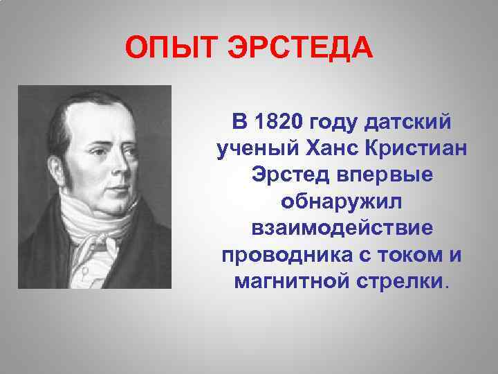 ОПЫТ ЭРСТЕДА В 1820 году датский ученый Ханс Кристиан Эрстед впервые обнаружил взаимодействие проводника
