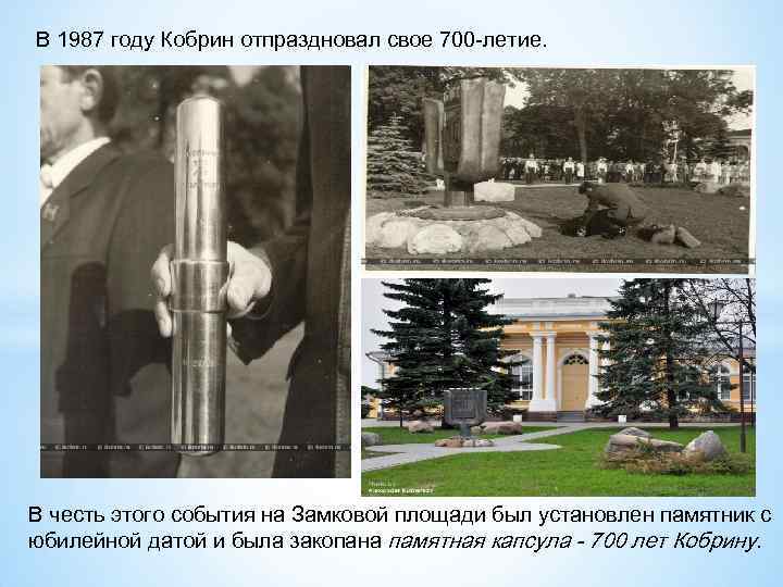 В 1987 году Кобрин отпраздновал свое 700 -летие. В честь этого события на Замковой