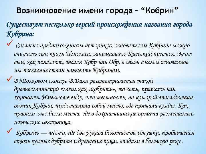 Возникновение имени города – “Кобрин” Существует несколько версий происхождения названия города Кобрина: ü Согласно