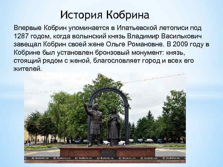 История Кобрина Впервые Кобрин упоминается в Ипатьевской летописи под 1287 годом, когда волынский князь