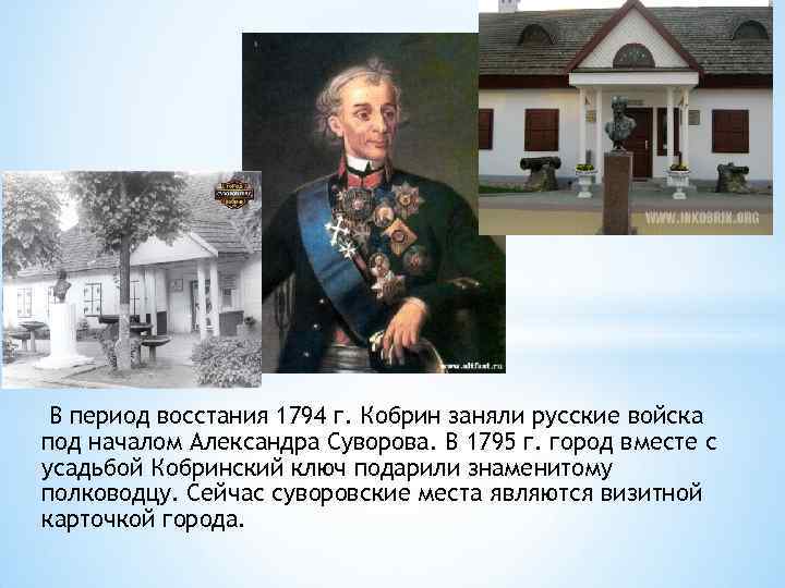  В период восстания 1794 г. Кобрин заняли русские войска под началом Александра Суворова.