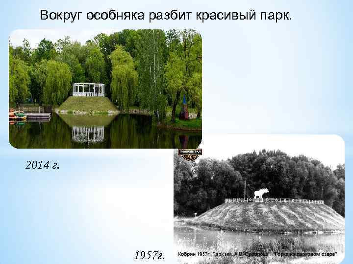 Вокруг особняка разбит красивый парк. 2014 г. 1957 г. 