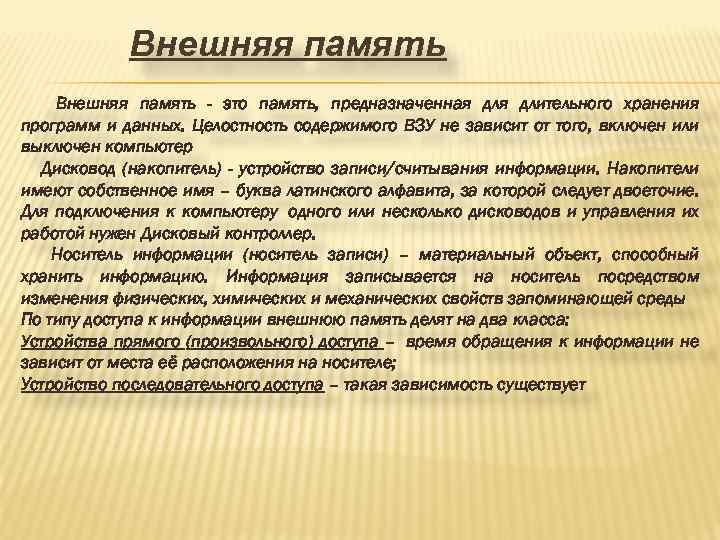 Внешняя память - это память, предназначенная длительного хранения программ и данных. Целостность содержимого ВЗУ