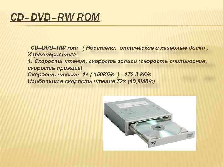 CD–DVD–RW ROM CD–DVD–RW rom ( Носители: оптические и лазерные диски ) Характеристика: 1) Скорость