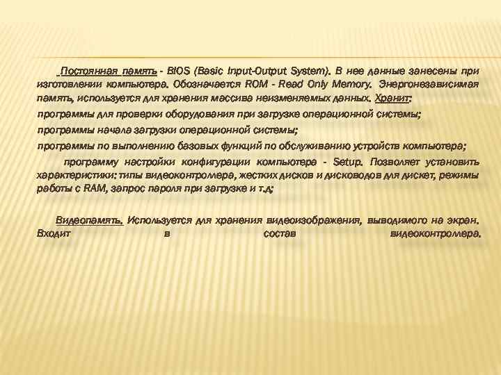 Постоянная память - BIOS (Basic Input-Output System). В нее данные занесены при изготовлении компьютера.