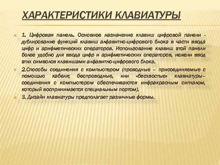 ХАРАКТЕРИСТИКИ КЛАВИАТУРЫ 1. Цифровая панель. Основное назначение клавиш цифровой панели дублирование функций клавиш алфавитно-цифрового