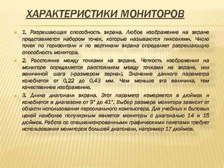 ХАРАКТЕРИСТИКИ МОНИТОРОВ 1. Разрешающая способность экрана. Любое изображение на экране представляется набором точек, которые