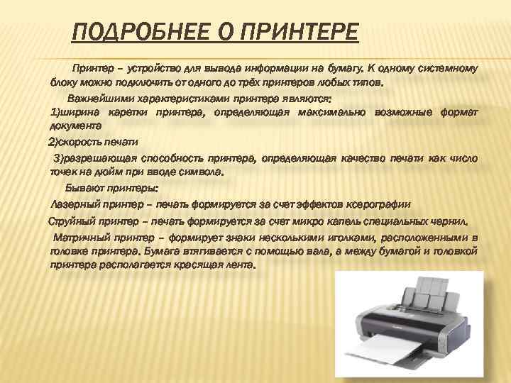 ПОДРОБНЕЕ О ПРИНТЕРЕ Принтер – устройство для вывода информации на бумагу. К одному системному