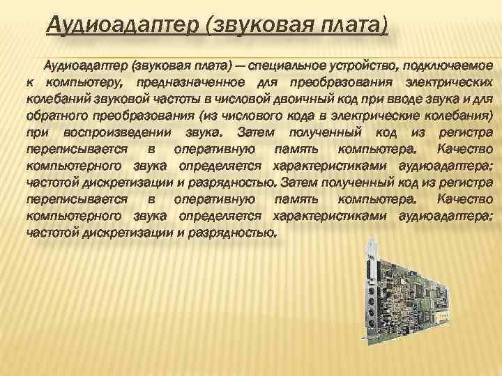 Аудиоадаптер (звуковая плата) — специальное устройство, подключаемое к компьютеру, предназначенное для преобразования электрических колебаний