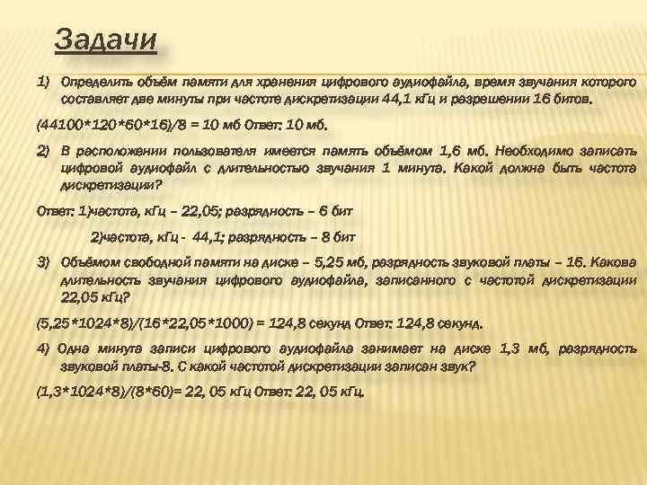 Задачи 1) Определить объём памяти для хранения цифрового аудиофайла, время звучания которого составляет две