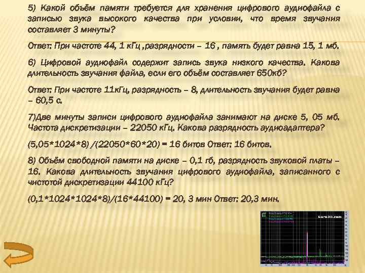 5) Какой объём памяти требуется для хранения цифрового аудиофайла с записью звука высокого качества