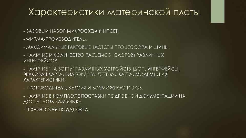 Характеристики материнской платы БАЗОВЫЙ НАБОР МИКРОСХЕМ (ЧИПСЕТ). ФИРМА ПРОИЗВОДИТЕЛЬ. МАКСИМАЛЬНЫЕ ТАКТОВЫЕ ЧАСТОТЫ ПРОЦЕССОРА И