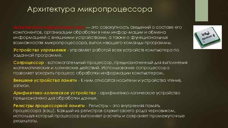 Архитектура микропроцессора — это совокупность сведений о составе его компонентов, организации обработки в нем