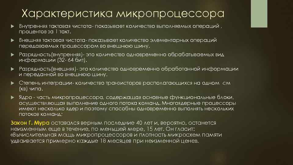 Характеристика микропроцессора Внутренняя тактовая чистота показывает количество выполняемых операций , процентов за 1 такт.