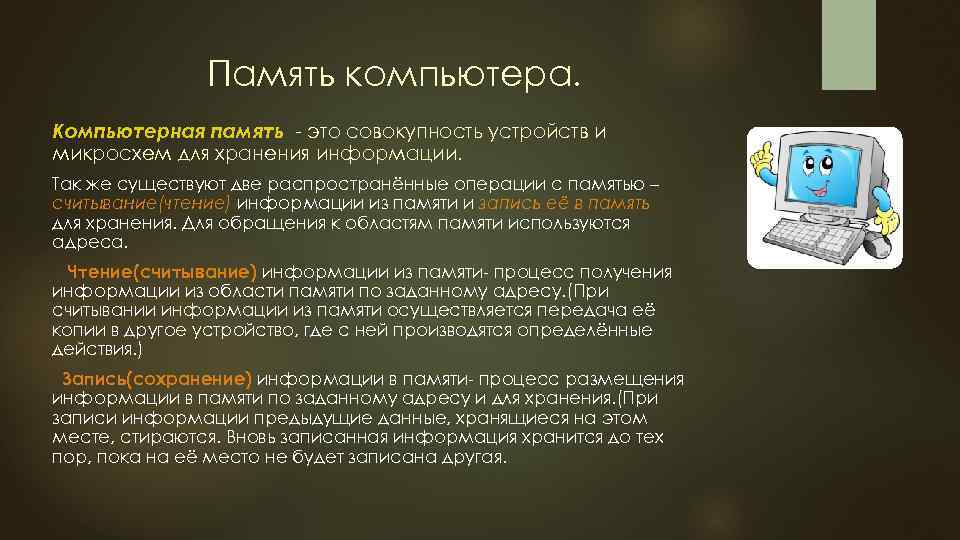 Память компьютера. Компьютерная память это совокупность устройств и микросхем для хранения информации. Так же