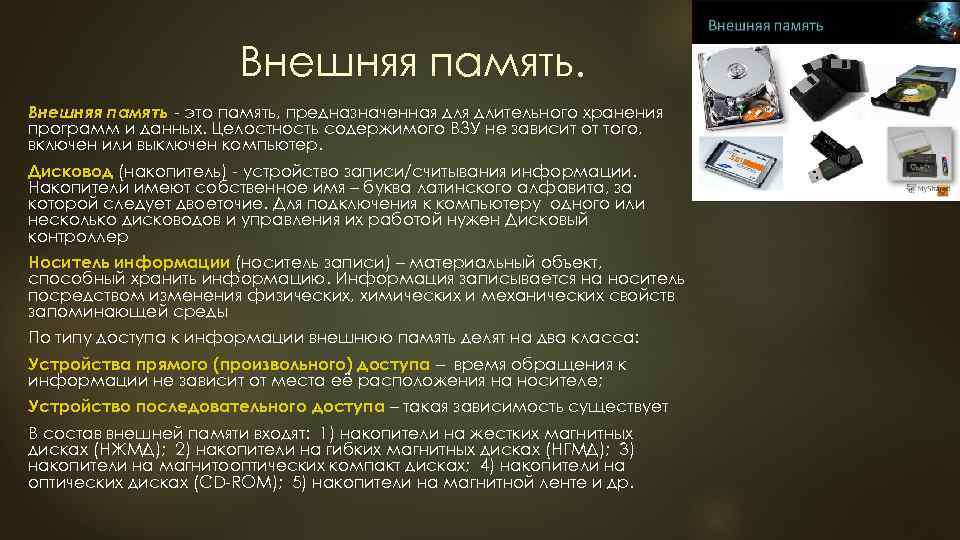 Внешняя память это память, предназначенная длительного хранения программ и данных. Целостность содержимого ВЗУ не