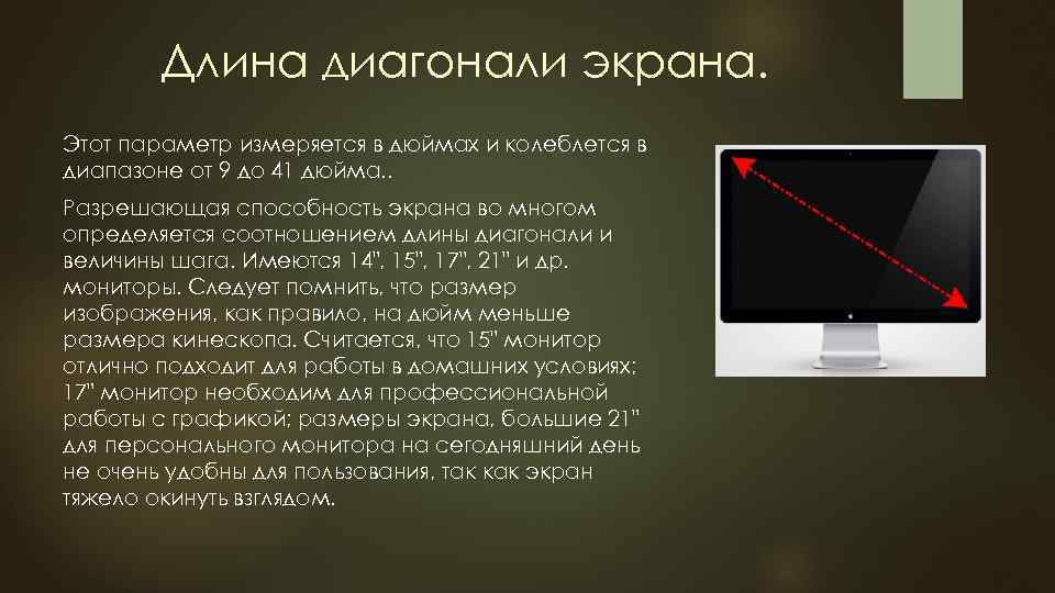 Длина диагонали экрана. Этот параметр измеряется в дюймах и колеблется в диапазоне от 9