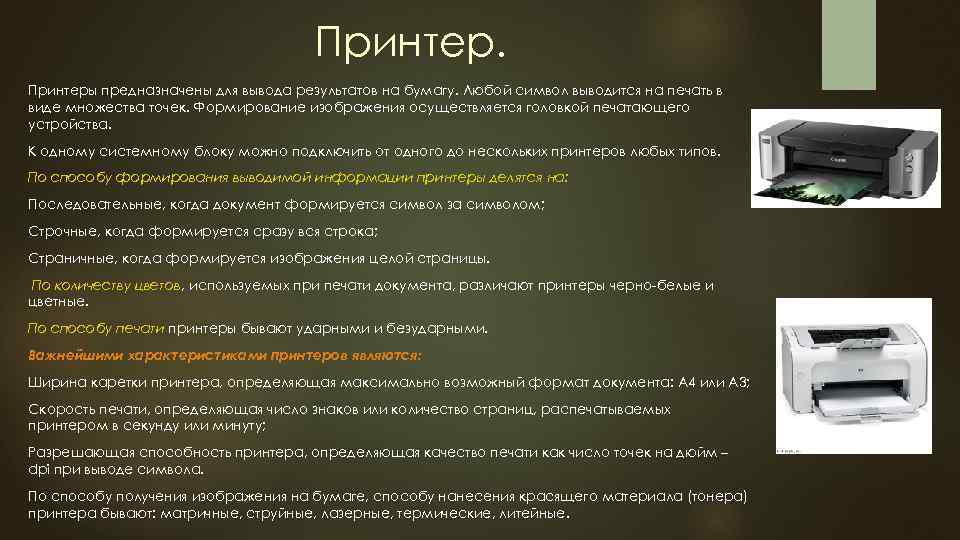 Презентация на тему печатающие устройства их эволюция направления развития