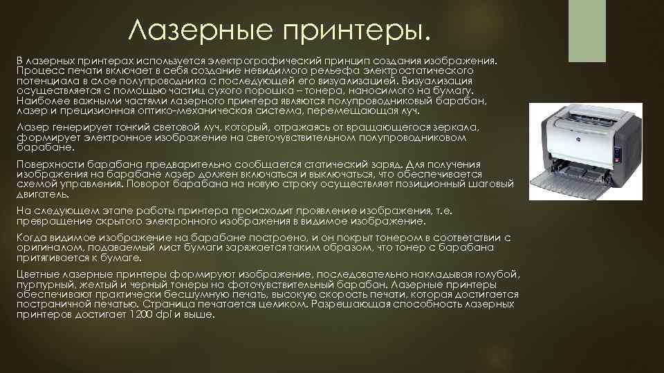 Лазерные принтеры. В лазерных принтерах используется электрографический принцип создания изображения. Процесс печати включает в