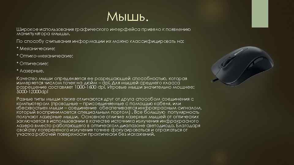 Мышь. Широкое использования графического интерфейса привело к появлению манипулятора «мышь» . По способу считывания