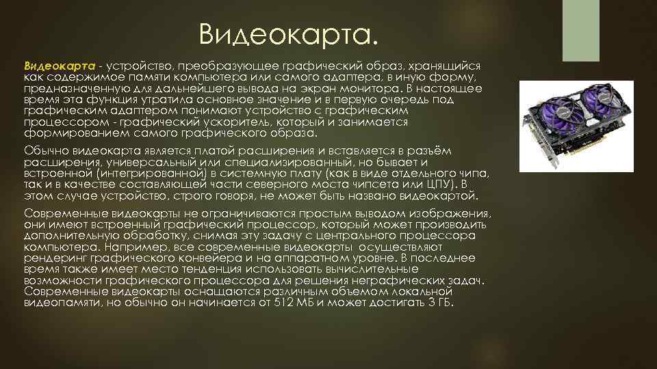 Устройство преобразующее изображение в памяти компьютера для монитора