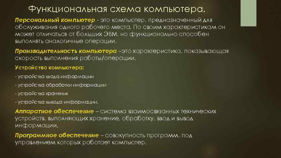 Функциональная схема компьютера. Персональный компьютер это компьютер, предназначенный для обслуживания одного рабочего места. По