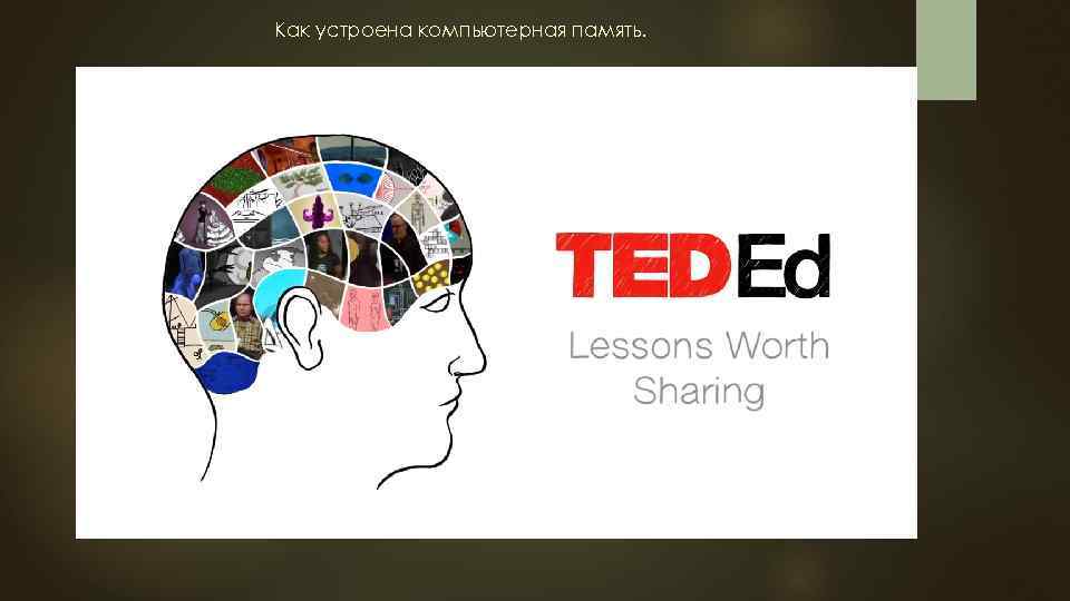 Как устроена компьютерная память. 