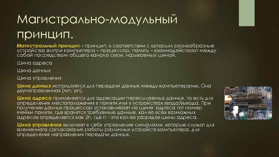 Магистрально модульный принцип. Магистральный принцип – принцип, в соответствии с которым разнообразные устройства внутри