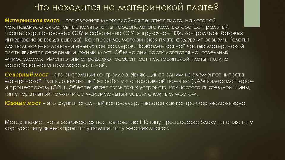 Что находится на материнской плате? Материнская плата – это сложная многослойная печатная плата, на