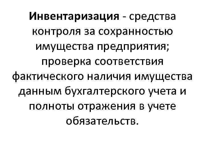 Инвентаризация - средства контроля за сохранностью имущества предприятия; проверка соответствия фактического наличия имущества данным