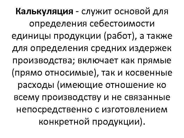Калькуляция - служит основой для определения себестоимости единицы продукции (работ), а также для определения