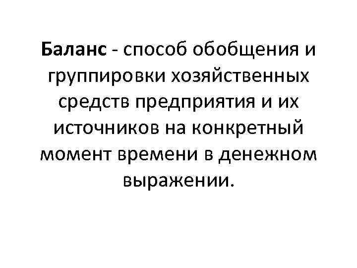 Способ денежного выражения хозяйственных средств