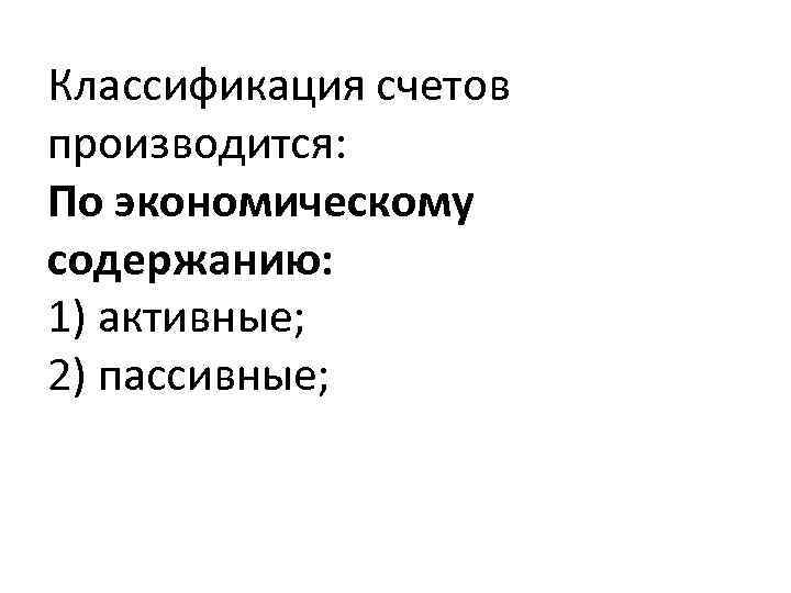 Классификация счетов производится: По экономическому содержанию: 1) активные; 2) пассивные; 