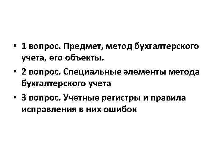  • 1 вопрос. Предмет, метод бухгалтерского учета, его объекты. • 2 вопрос. Специальные