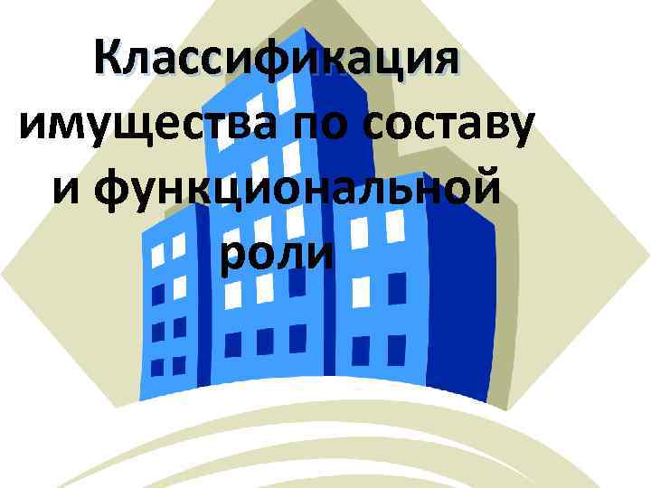 Классификация имущества по составу и функциональной роли 