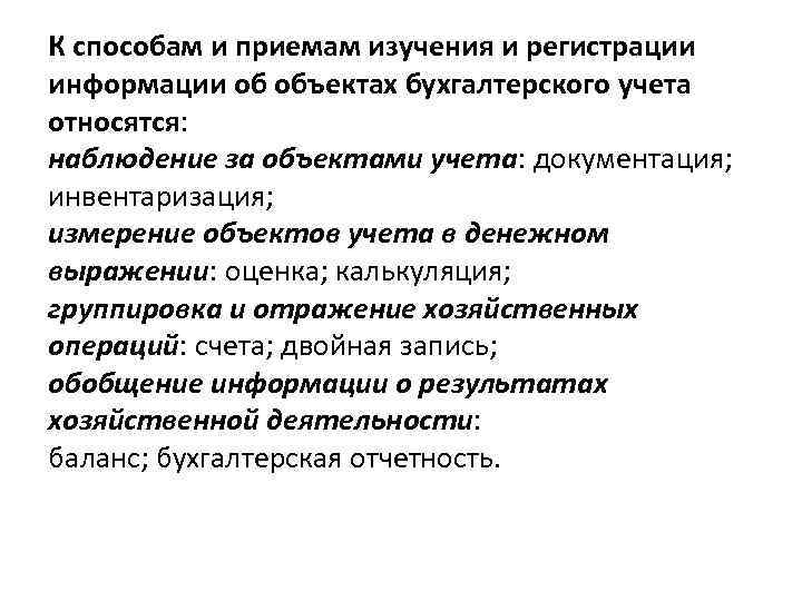 К способам и приемам изучения и регистрации информации об объектах бухгалтерского учета относятся: наблюдение