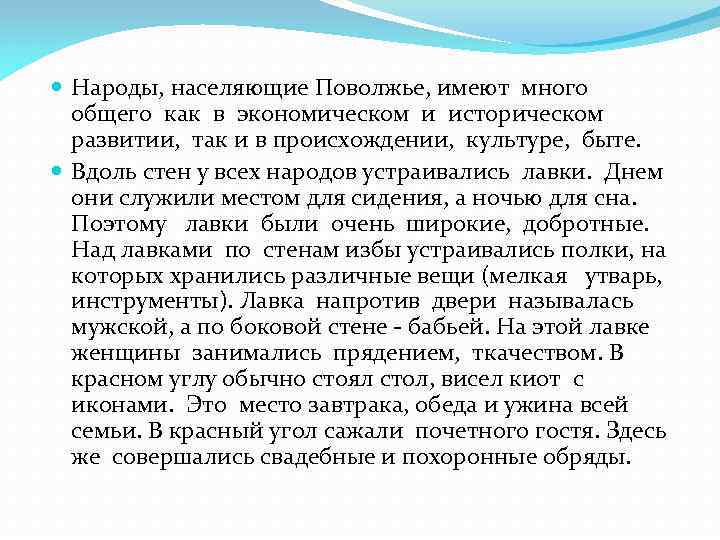  Народы, населяющие Поволжье, имеют много общего как в экономическом и историческом развитии, так
