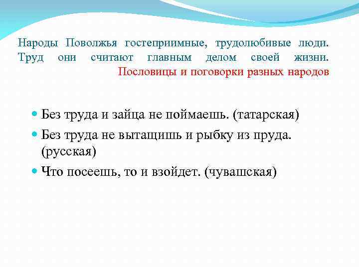 Народы Поволжья гостеприимные, трудолюбивые люди. Труд они считают главным делом своей жизни. Пословицы и