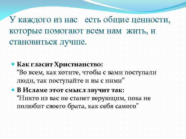 У каждого из нас есть общие ценности, которые помогают всем нам жить, и становиться