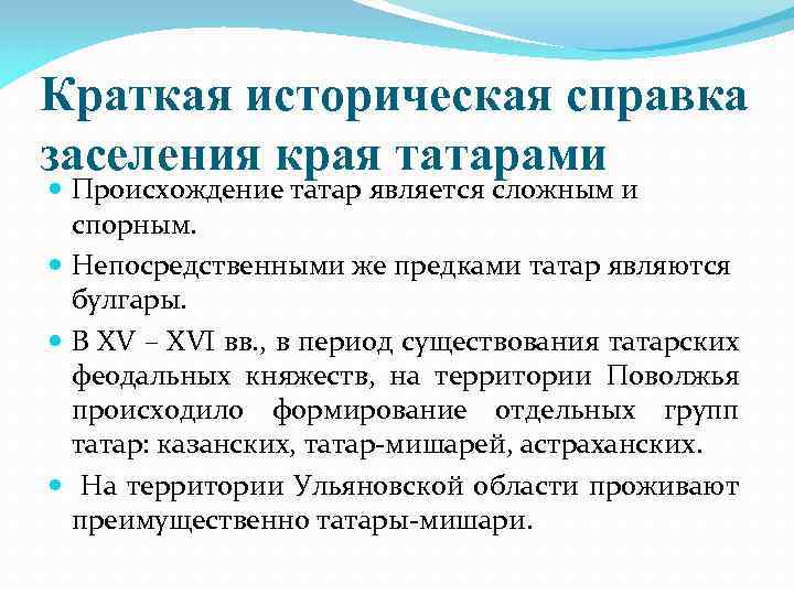 Краткая историческая справка заселения края татарами Происхождение татар является сложным и спорным. Непосредственными же