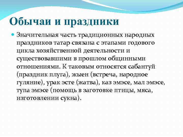 Обычаи и праздники Значительная часть традиционных народных праздников татар связана с этапами годового цикла