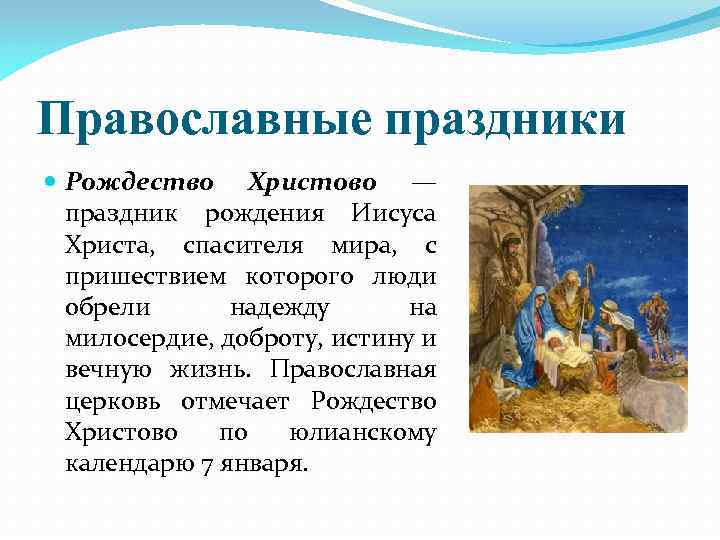 Православные праздники Рождество Христово — праздник рождения Иисуса Христа, спасителя мира, с пришествием которого